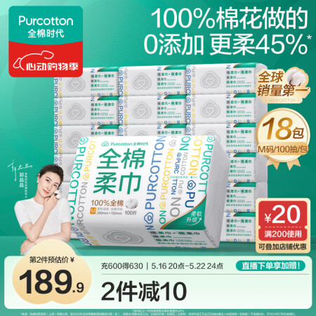 全棉时代【丁禹兮推荐】洗脸巾 100抽*18包棉柔巾一次性洁...