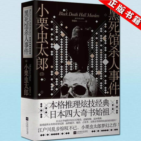 黑死館殺人事件 小慄蟲太郎 正版外國小說文學午夜文庫大師系列正版