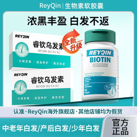 ReyQin睿钦乌发素小蓝瓶生物素软胶囊黑发复合b族多维生素...