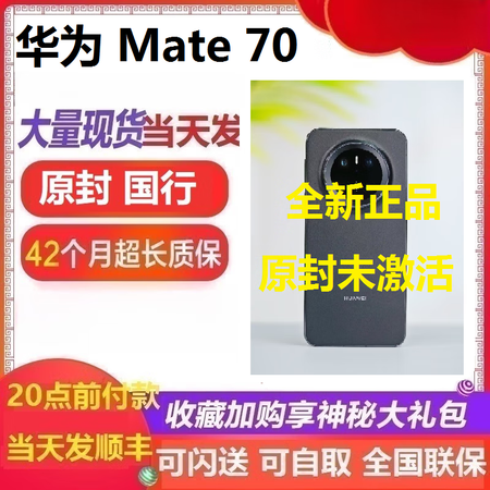 华为（HUAWEI）Mate 70 卫星消息直屏鸿蒙系统 全...