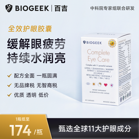 百吉（Biogeek）全效护眼胶囊游离叶黄素欧洲越橘提取物虾...