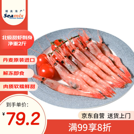 禧美海产 北极甜虾刺身净重2斤 70/90规格 生食日料 丹...