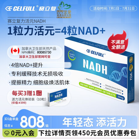 CELFULL赛立复力活元NADH线粒体增强NMN提振精力补...