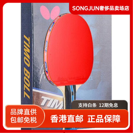 蝴蝶（Butterfly）双面反胶全木加碳纤维碳素底板发力足...
