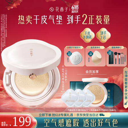 花西子【618倒计时】好气色气垫持妆干皮敏感遮瑕滋润1正1替...