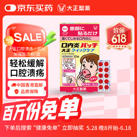 大正（TAISHO）口腔溃疡复发性口内炎小圆贴舌头溃疡消炎止...