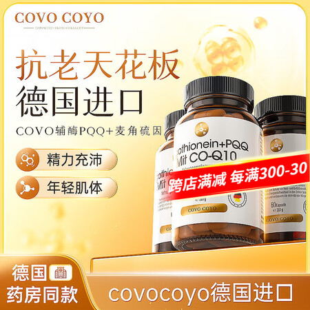 COVO COYO德国进口麦角硫因+辅酶Q10胶囊抗氧化含P...