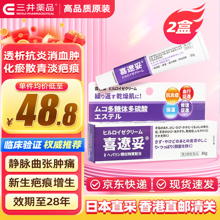 三井药品 喜辽妥多磺酸粘多糖乳膏【60g】30g*2