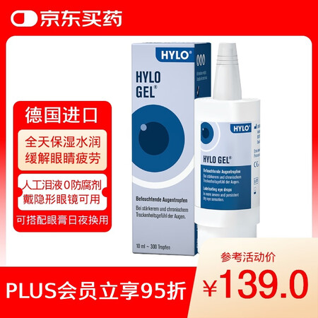 德国原装进口HYLO GEL 0.2%海露玻璃酸钠滴眼液 缓...