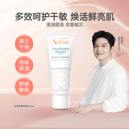 雅漾（Avene）恒润乳液保湿面霜柔肤清爽温和保湿补水40m...