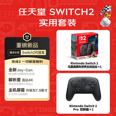 任天堂 Nintendo SWITCH2 实用套装（含玛利欧赛车世界主机/Pro手柄）
