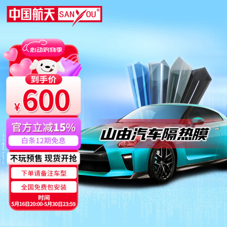 SANYOU中国航天山由汽车贴膜 汽车隐私膜 防飞溅膜 汽车...