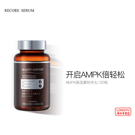 recore serum星睿肌AMPK肠活素轻体丸调节肠道1...