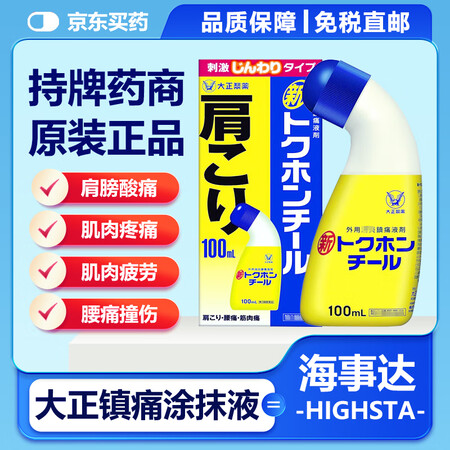 JD快递 日本大正TOKUHON外用镇痛涂抹液脱苦海关节肌肉...