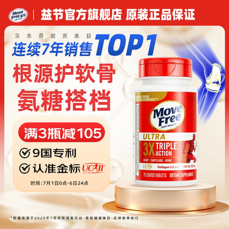 Move Free益节UC2骨胶原75粒 美国进口 胶原软骨...