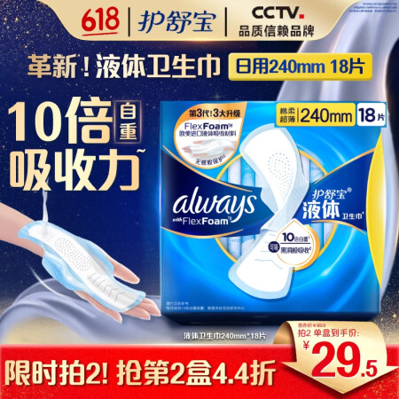护舒宝液体卫生巾日用240mm18片姨妈巾无感保护试用京东自...