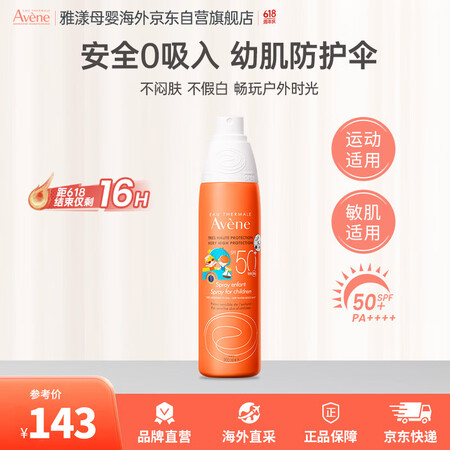 雅漾（Avene）儿童防晒喷雾防晒敏感肌SPF50+清爽水润...