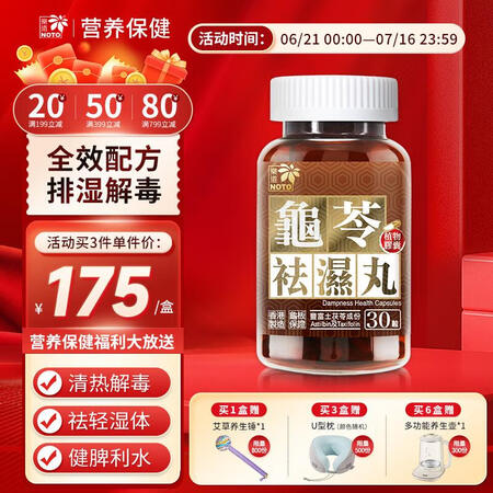 樂道（NOTO） 龟苓祛化湿丸 湿热质湿气重 水肿健脾利肠滋...