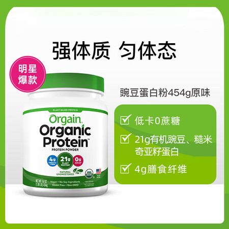 Orgain中老年补充蛋白质Orgain有机植物豌豆蛋白质粉...