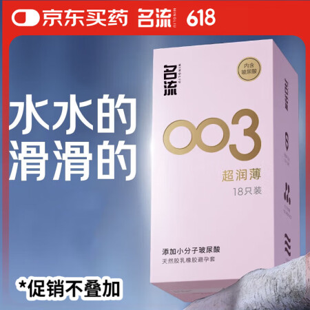 名流避孕套 安全套 003玻尿酸超薄18只 裸感超润滑中号 ...
