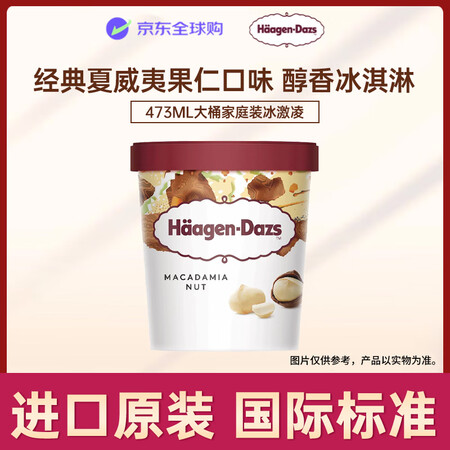 哈根达斯（Haagen-Dazs）经典夏威夷果仁口味大桶冰淇...