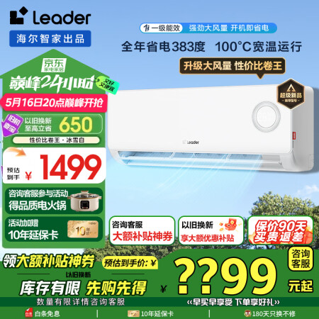 统帅（Leader）空调海尔智家出品1.5匹AI超省电新一级...