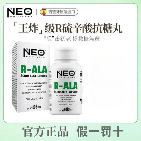 NEO PRO-LINENEO右消旋硫辛酸王炸抗糖丸胶囊改善...