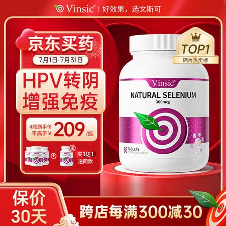Vinsic麦芽硒片hpv转阴药提高增强免疫力和抵抗力女性女...