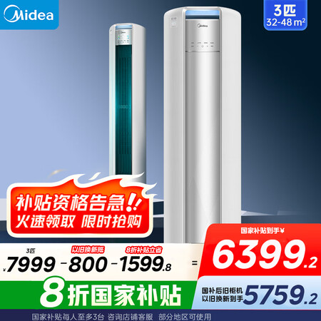 美的空调柜机 3匹 机煌 新一级能效 家电国家补贴20% 变...