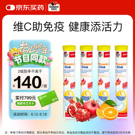 双心（Doppel herz）维生素C+锌泡腾片*4件 每片...