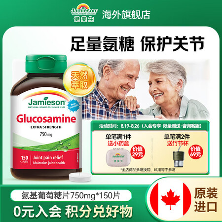 健美生（Jamieson）维骨力氨糖片 750mg/片 15...