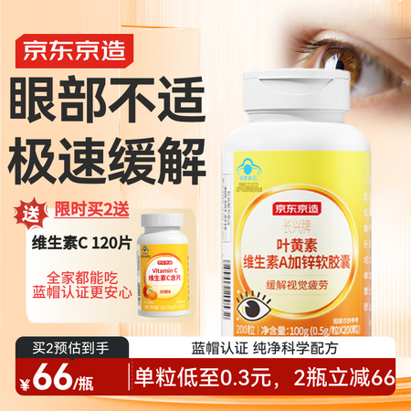 京东京造 叶黄素维生素A加锌软胶囊200粒 蓝帽缓解视力疲劳...