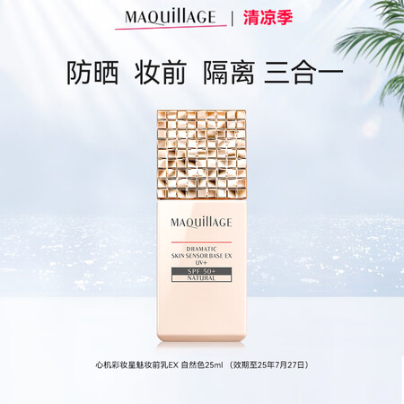 MAQUILLAGE心机彩妆星魅光控妆前乳EX 控油保湿提亮...