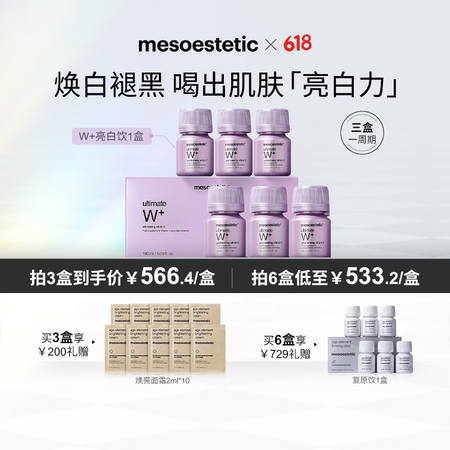 mesoestetic美斯蒂克西班牙亮白饮1.0内服美白抗糖...