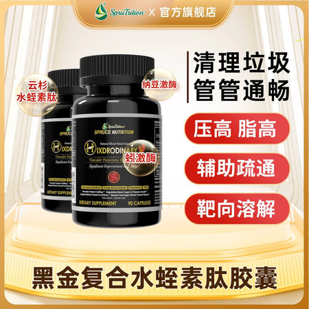 SPRUTRITION云杉升级黑金水蛭素肽小分子复合胶囊纳豆...