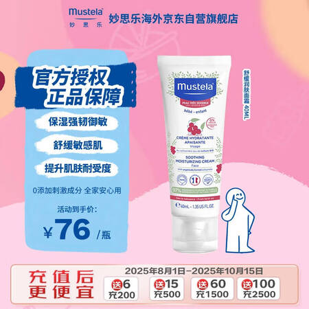 妙思乐（Mustela）法国进口 舒缓面霜40ml 宝宝敏感...