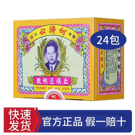 香港直邮何济公止痛退热散24、退热片12片bz 何济公止痛退...