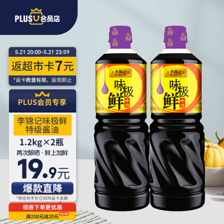 李锦记 X PLUS会员联名款 味极鲜1.2kg*2【特级】...