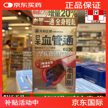 万宁（mannings）香港天和正健日本血管通60粒精制纳豆...
