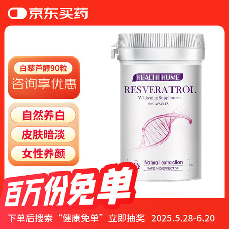 Health Home 德国进口白藜芦醇焕白丸女性美白内调葡...
