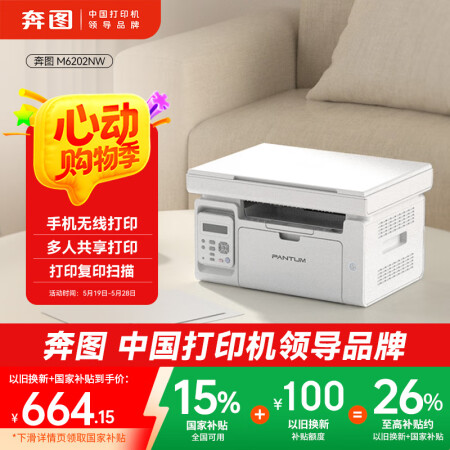 奔图（PANTUM）M6202NW激光打印机家用 复印扫描一...