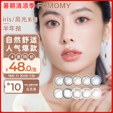 FOMOMY[半年抛1片装]FOMOMY iris高光hig...