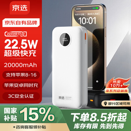 京选京东自有品牌 【国家补贴】22.5W快充20000mAh...