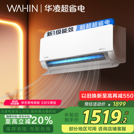 华凌空调 大1.5匹 超省电 新一级能效变频冷暖大风口客厅卧...