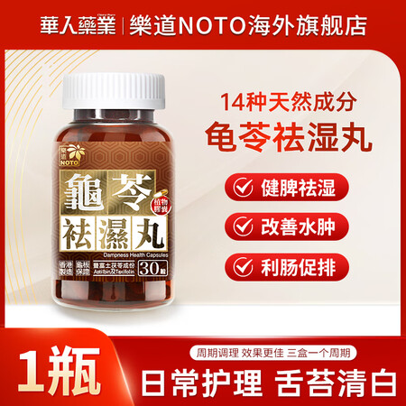 樂道（NOTO） 龟苓祛湿丸中药健脾湿热湿气重水肿健脾利肠滋...