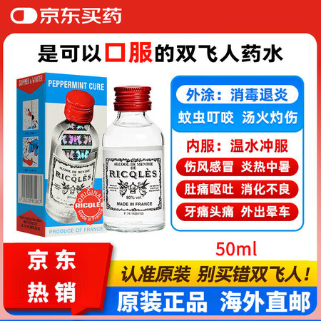 双飞人药水法国RICQLES双飞人港版进口薄荷水药水驱蚊水可...