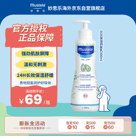 妙思乐（Mustela）儿童保湿润肤身体乳300ml 婴幼儿...