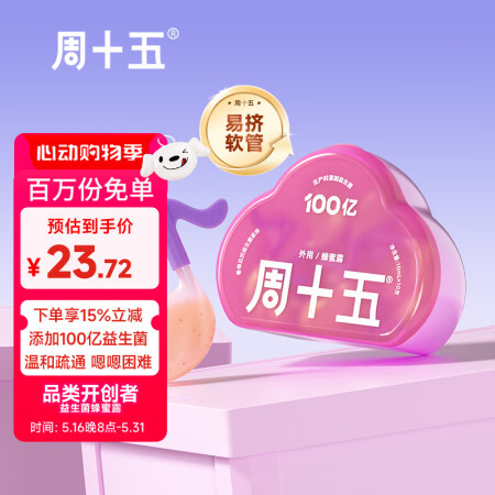 周十五益生菌蜂蜜露孕妇开塞蜜露待产包用哺乳期产后儿童蜂蜜栓礼...