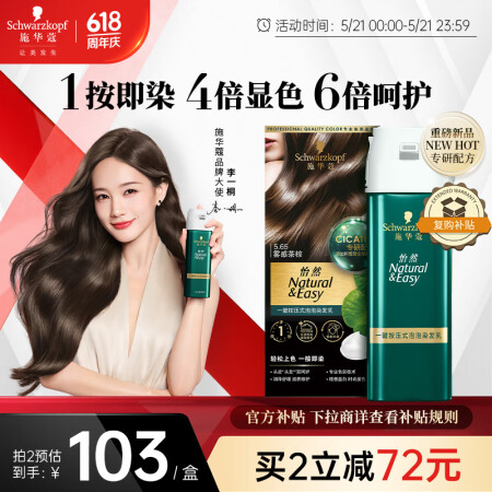 施华蔻（Schwarzkopf）怡然一按染泡泡染发乳5.65...