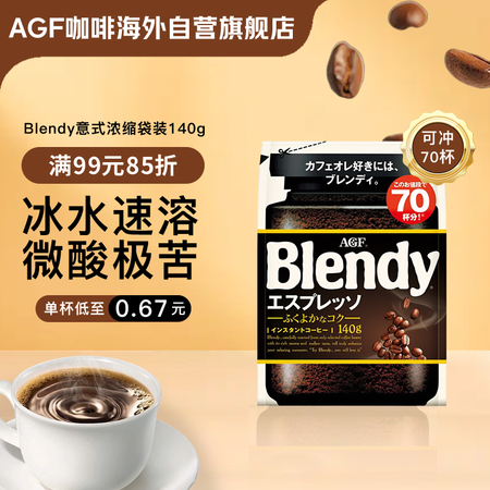 AGF 速溶黑咖啡粉意式浓缩140g/袋 Blendy冰水速...